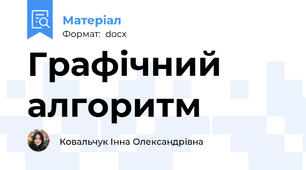 Графічний алгоритм