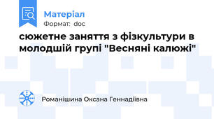 сюжетне заняття з фізкультури в молодшій групі "Весняні калюжі"
