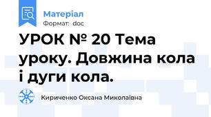 УРОК № 20 Тема уроку. Довжина кола і дуги кола.