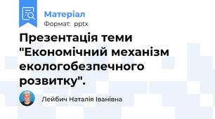 Презентація теми "Економічний механізм екологобезпечного розвитку".