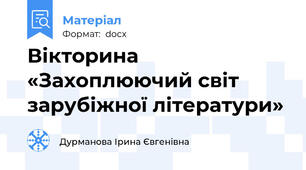 Вікторина «Захоплюючий світ зарубіжної літератури»