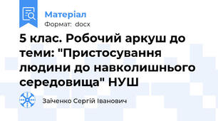 5 клас. Робочий аркуш до теми: "Пристосування людини до навколишнього середовища" НУШ