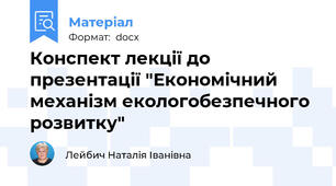 Конспект лекції до презентації "Економічний механізм екологобезпечного розвитку"