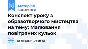 Конспект уроку з образотворчого мистецтва на тему: Малювання повітряних кульок