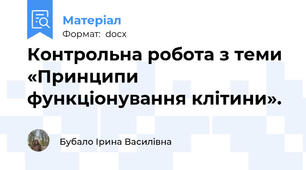 Контрольна робота з теми «Принципи функціонування клітини».