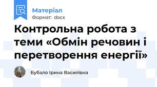 Контрольна робота з теми «Обмін речовин і перетворення енергії»