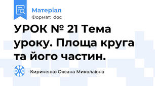 УРОК № 21 Тема уроку. Площа круга та його частин.