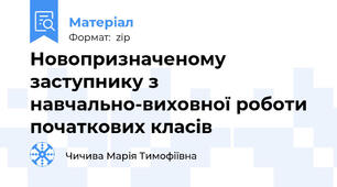 Новопризначеному заступнику з навчально-виховної роботи початкових класів