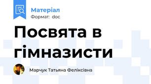 Посвята в гімназисти
