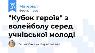 "Кубок героїв" з волейболу серед учнівської молоді