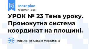 УРОК № 23 Тема уроку. Прямокутна система координат на площині.