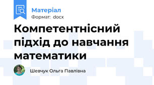 Компетентнісний підхід до навчання математики