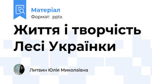Життя і творчість Лесі Українки