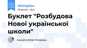 Буклет "Розбудова Нової української школи"