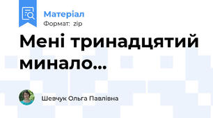 Мені тринадцятий минало...