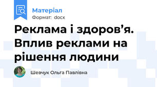 Реклама і здоров’я. Вплив реклами на рішення людини
