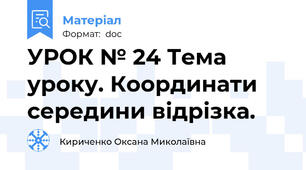 УРОК № 24 Тема уроку. Координати середини відрізка.