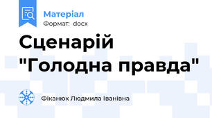 Сценарій "Голодна правда"