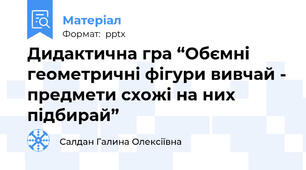 Дидактична гра “Обємні геометричні фігури вивчай - предмети схожі на них підбирай”