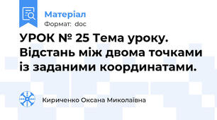 УРОК № 25 Тема уроку. Відстань між двома точками із заданими координатами.