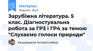Зарубіжна література. 5 клас. Діагностувальна робота за ГР3 і ГР4 за темою "Слухаємо голоси природи"