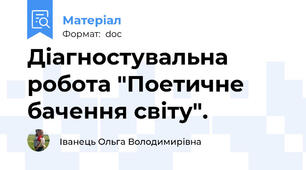 Діагностувальна робота "Поетичне бачення світу".