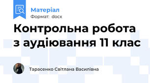Контрольна робота з аудіювання 11 клас