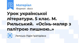 Урок української літератури. 5 клас. М. Рильський.  «Осінь-маляр з палітрою пишною..»