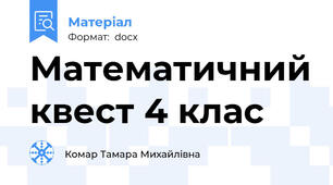 Математичний квест 4 клас