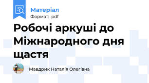 Робочі аркуші до Міжнародного дня щастя