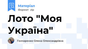 Лото "Моя Україна"