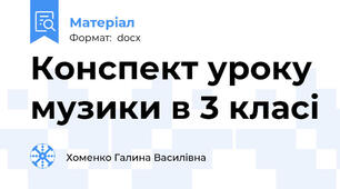 Конспект уроку музики в 3 класі