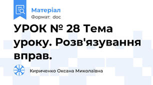 УРОК № 28 Тема уроку. Розв'язування вправ.