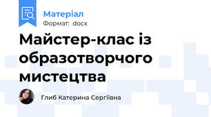 Майстер-клас із образотворчого мистецтва