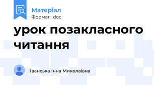 урок позакласного читання
