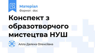 Конспект з образотворчого мистецтва НУШ