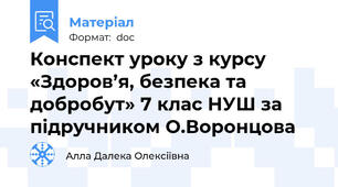 Конспект уроку з курсу «Здоров’я, безпека та добробут» 7 клас НУШ за підручником О.Воронцова
