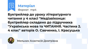 Буктрейлер до уроку літературного читання у 4 класі "Медіавіконце: буктрейлер складено до підручника "Українська мова та ЧИТАННЯ. Частина 2. 4 клас" авторів О. Савченко, І. Красуцька