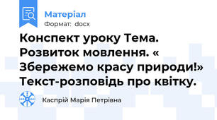 Конспект уроку Тема. Розвиток мовлення. « Збережемо красу природи!» Текст-розповідь про квітку.