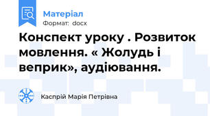 Конспект уроку . Розвиток мовлення. « Жолудь і веприк», аудіювання.