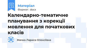 Календарно-тематичне планування з корекції мовлення для початкових класів