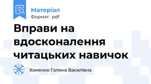 Вправи на вдосконалення читацьких навичок