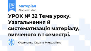 УРОК № 32 Тема уроку. Узагальнення й систематизація матеріалу, вивченого в І семестрі.