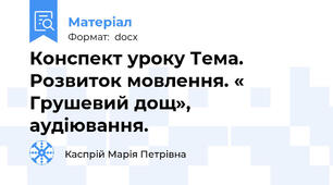 Конспект уроку Тема. Розвиток мовлення. « Грушевий дощ», аудіювання.