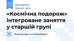 «Космічна подорож» інтегроване заняття у старшій групі