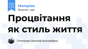 Процвітання як стиль життя