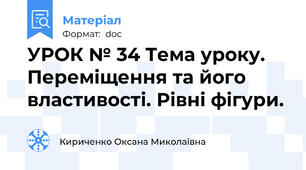 УРОК № 34 Тема уроку. Переміщення та його властивості. Рівні фігури.