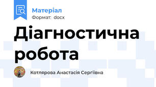 Діагностична робота