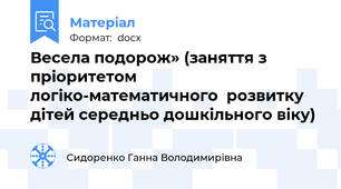 Весела подорож» (заняття з пріоритетом логіко-математичного  розвитку дітей середньо дошкільного віку)