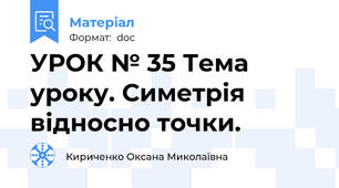 УРОК № 35 Тема уроку. Симетрія відносно точки.